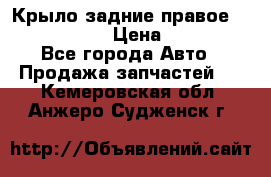 Крыло задние правое Touareg 2012  › Цена ­ 20 000 - Все города Авто » Продажа запчастей   . Кемеровская обл.,Анжеро-Судженск г.